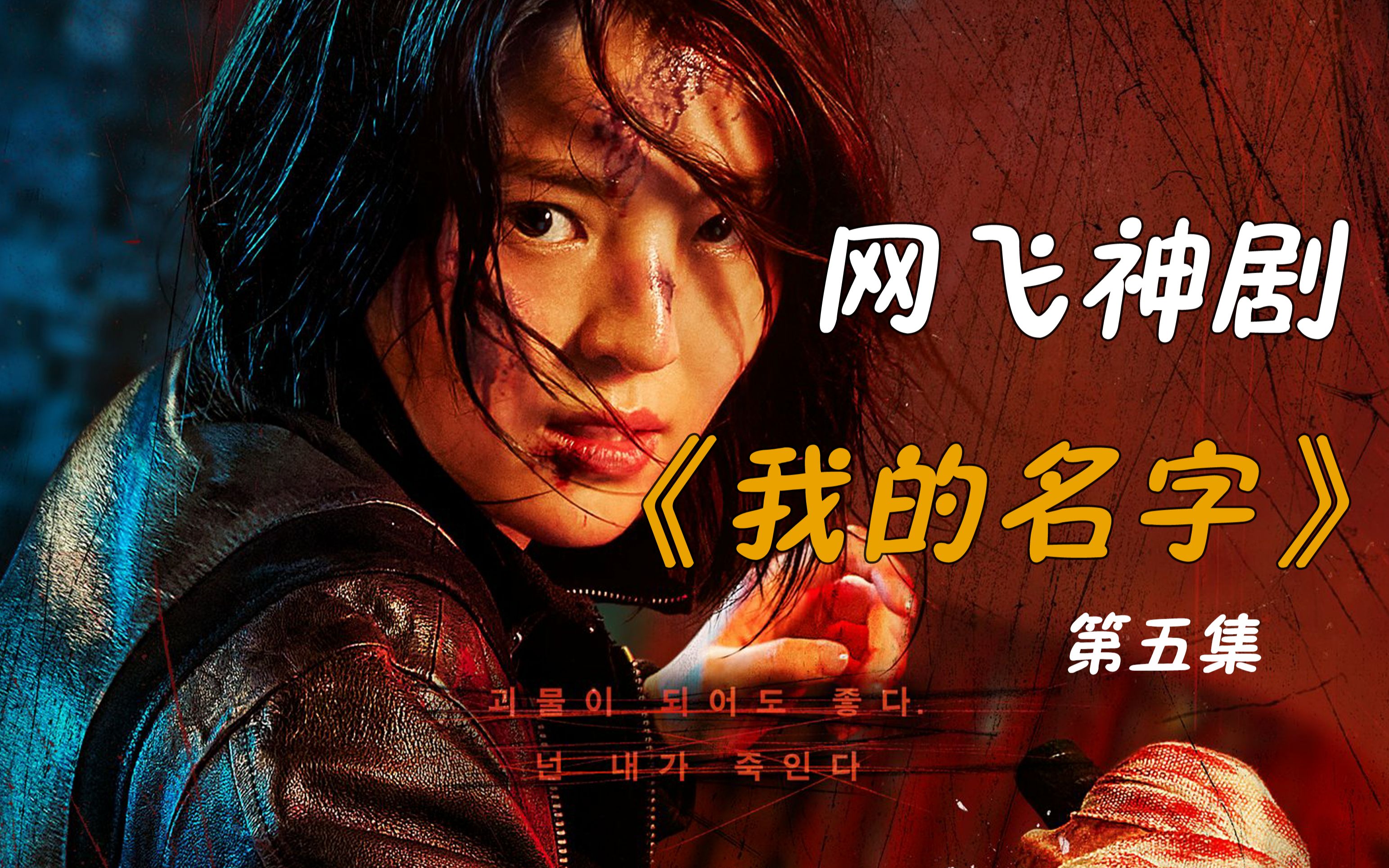【韩剧】《我的名字》第五集:两大帮派最后大决战,车组长收网,崔武镇
