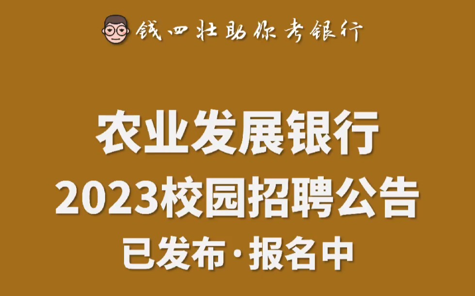 农业发展银行2023年度校园招聘公告发布哔哩哔哩bilibili