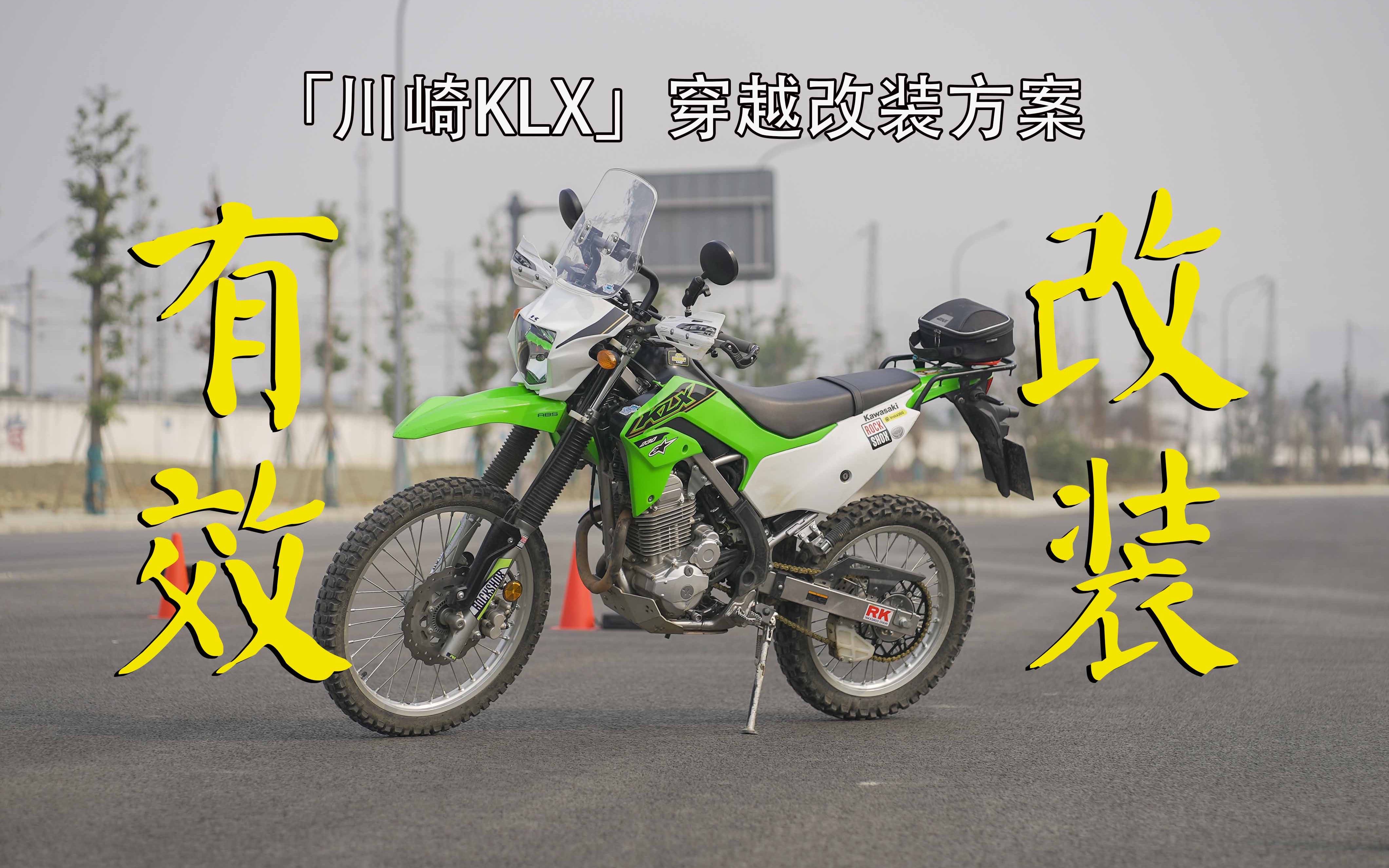 「川崎klx230」快乐农机变新手穿越神器