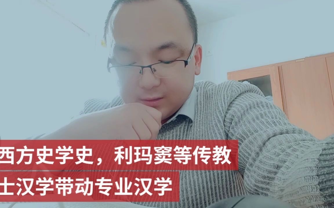 [图]西方史学史，利玛窦等传教士汉学带动专业汉学