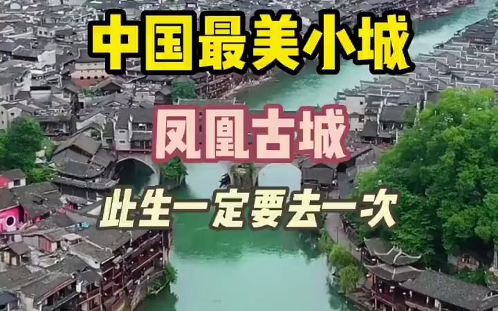 中国最美小古镇,你去过吗哔哩哔哩bilibili