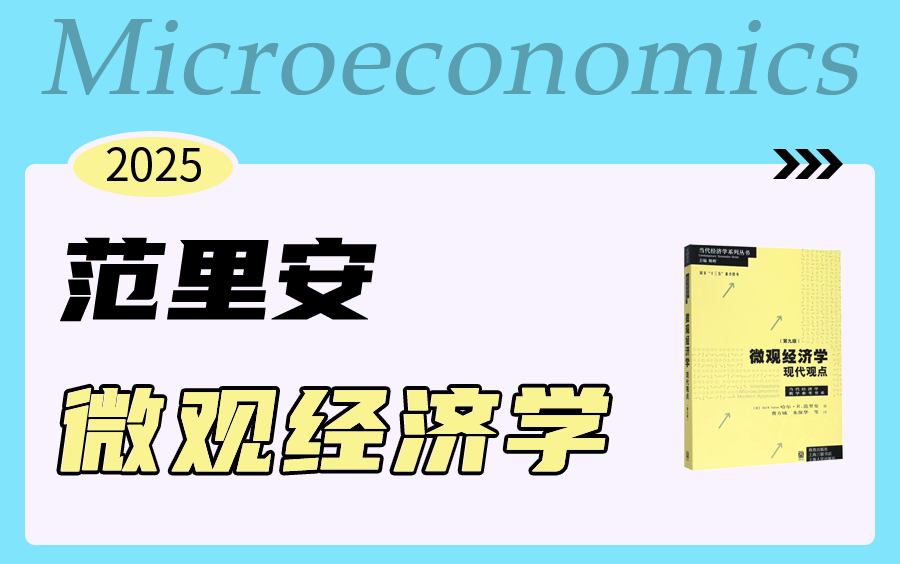 [图]2025北大软微858金融科技丨范里安《微观经济学·现代观点》教材精讲