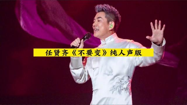 [图]任贤齐「不要变」纯人声版