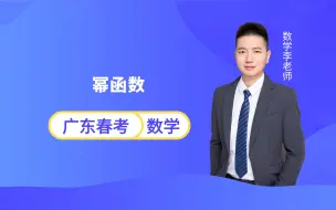 Download Video: 广东春季小高考数学 | 幂函数