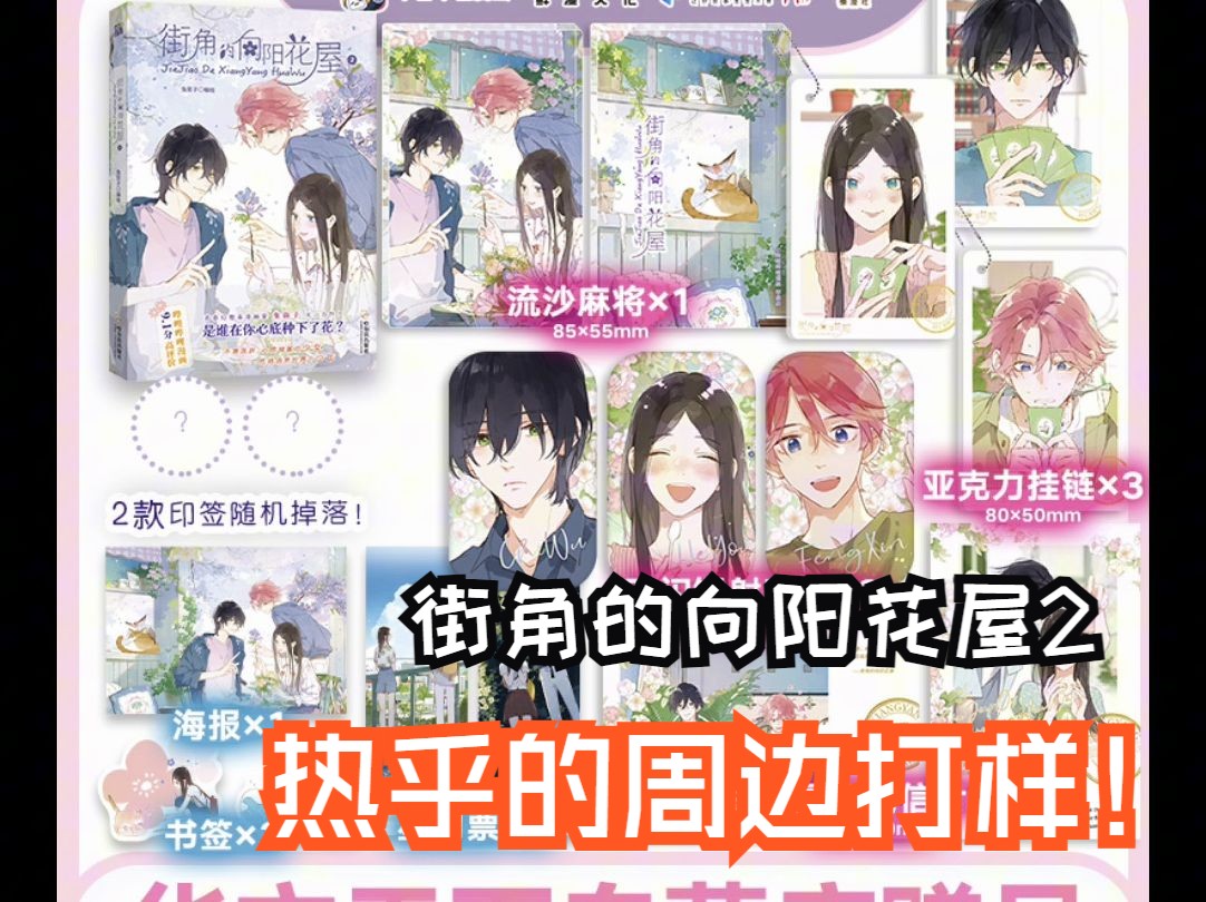 【街角的向阳花屋2】华文天下专享周边打样!哔哩哔哩bilibili