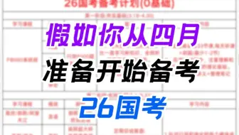 假如你从四月开始备战26国考！！！