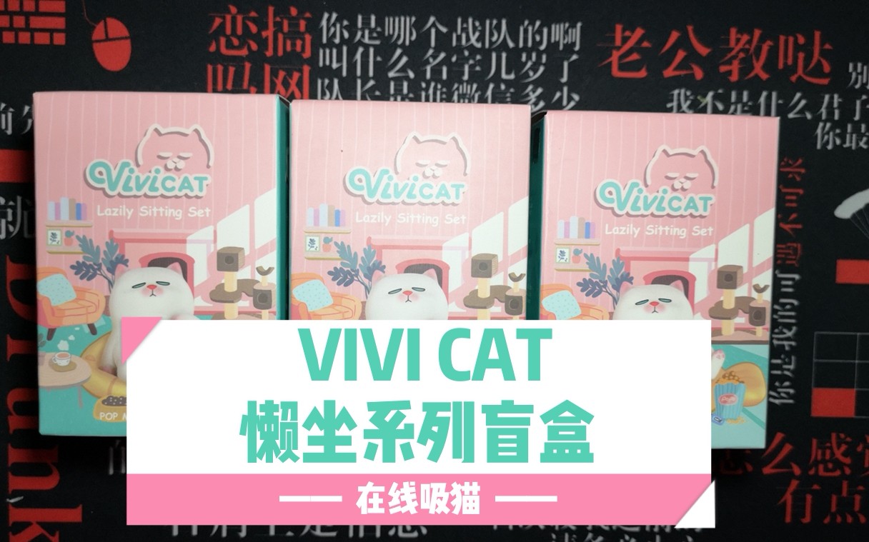 vivi cat 懒坐系列盲盒(太可爱了叭)