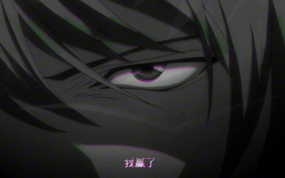 上大号名场面【死亡笔记/夜神月】