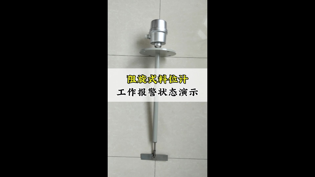 阻旋式料位计,粉料仓上下限报警状态演示!