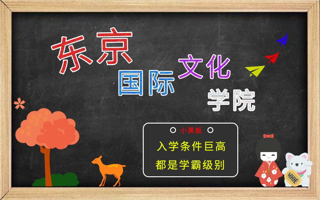 东京国际文化学院介绍视频学费住宿升学指导高升学率哔哩哔哩bilibili