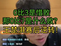 Video herunterladen: 0比3是惜败，那0比7是什么败？王楚淇赛后逆转！