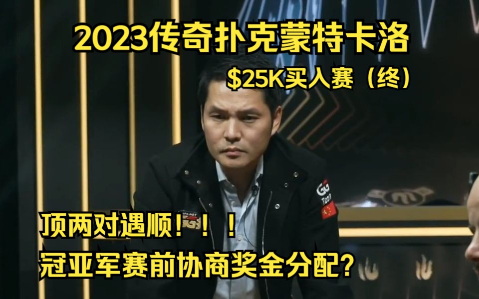 任林好运中断?遇到冤家牌!冠亚军赛前协商奖金分配?!2023传奇扑克蒙特卡洛$25K买入赛(终)桌游棋牌热门视频