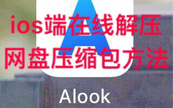 教程:ios端如何在线解压网盘的压缩包 重点:ALOOK浏览器哔哩哔哩bilibili