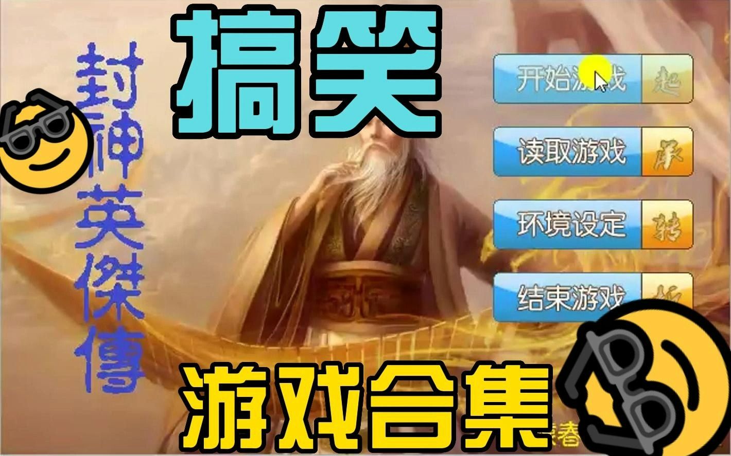 【三国曹操传】Mod合集之(14/200),封神英杰传哔哩哔哩bilibili