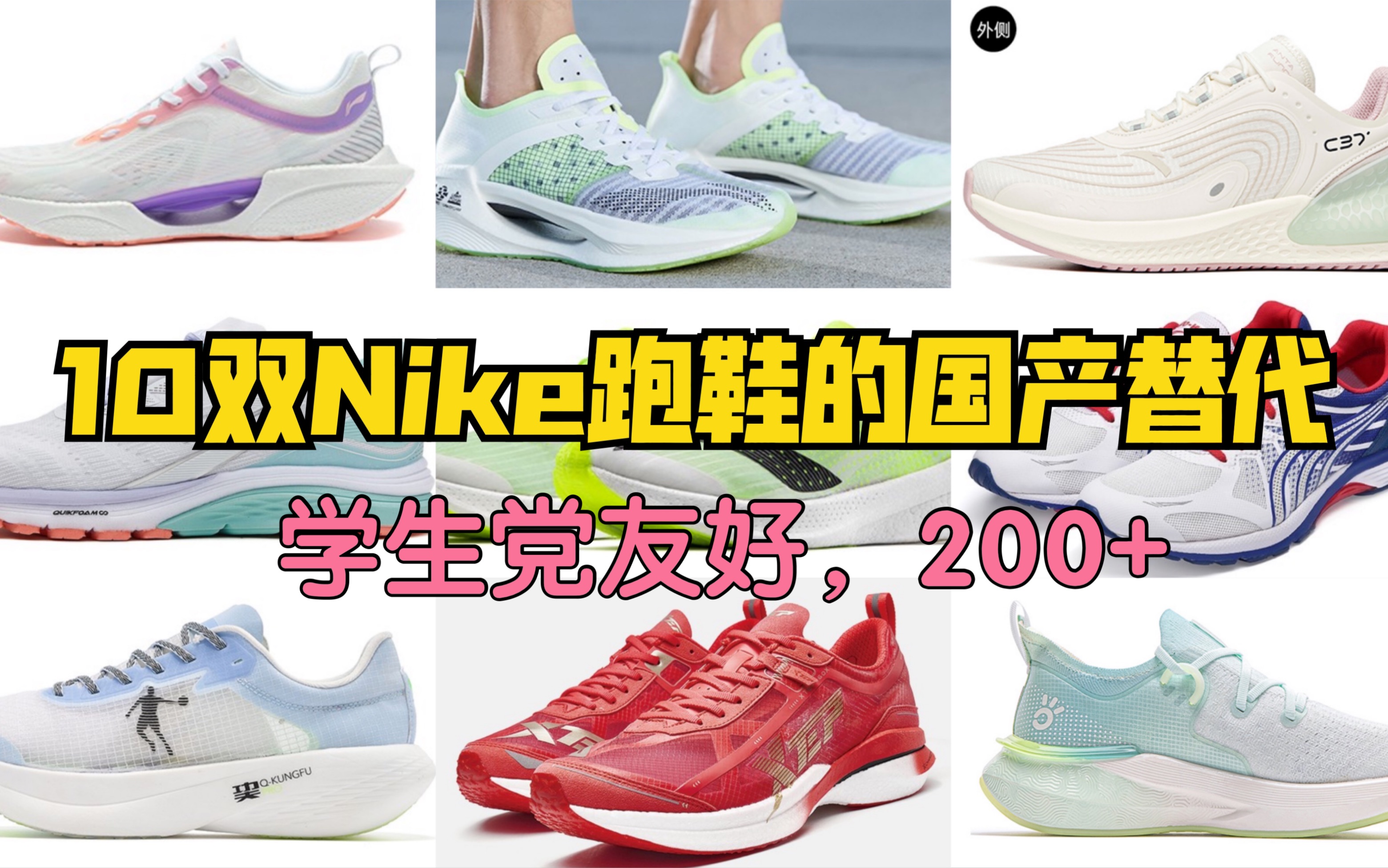 支持国产,替代Nike,10双最值得入的国产跑鞋,学生党友好,人民币200+哔哩哔哩bilibili