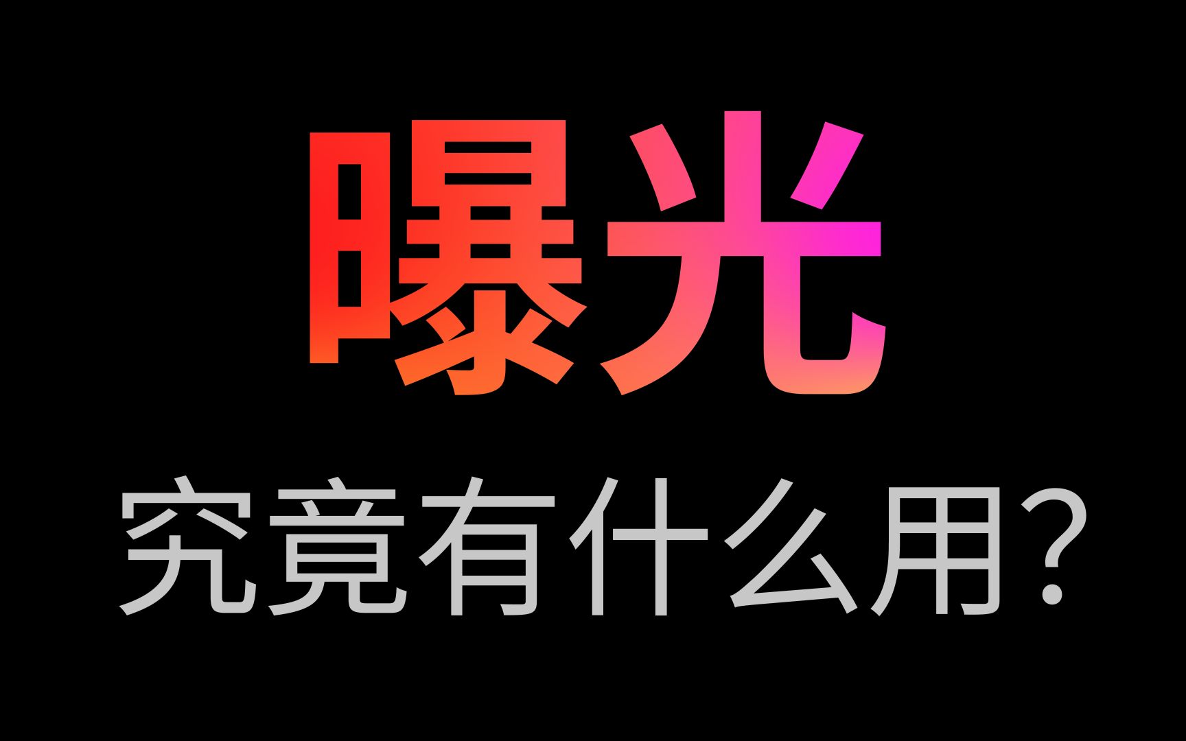 你知道如何“曝光”吗?曝光究竟是什么?哔哩哔哩bilibili