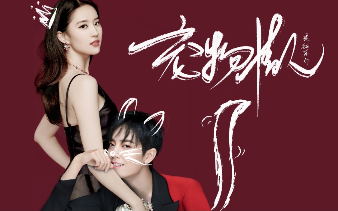 驿站夫妇版宠物情人刘亦菲x肖战当奶狗战遇见御姐菲满屏的可爱和宠溺