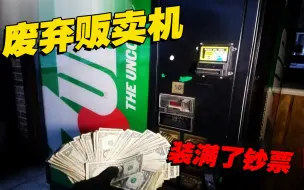 Download Video: 意外之喜！在贩卖机里没找到饮料，里面竟然装满了钞票...