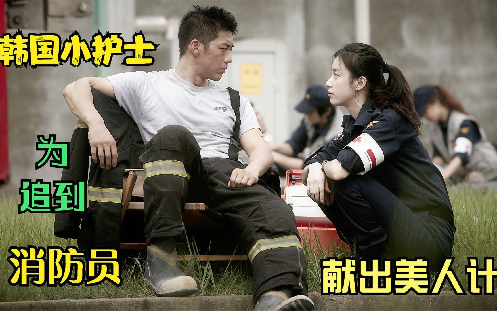 韩国小护士为了追求消防员不惜使出美人计手段真是绝了