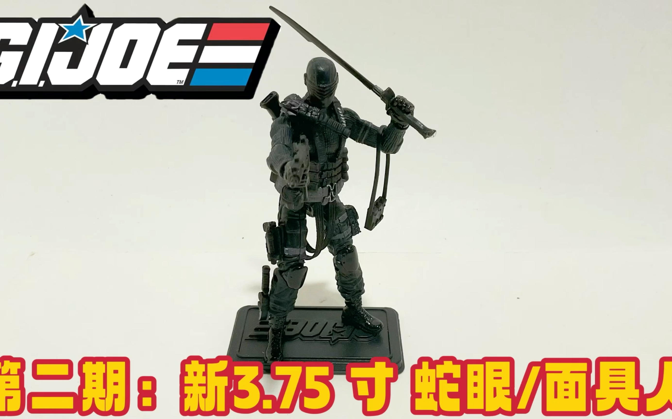 [图]第二期：新版特种部队3.75 寸 蛇眼/面具人 测评 Retro Gi Joe Snake Eyes Review