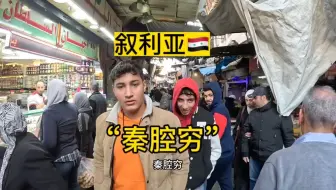 秦腔穷？