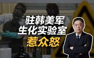 Download Video: 滕建群：驻韩美军生化实验室惹众怒，美军从未放弃生化战