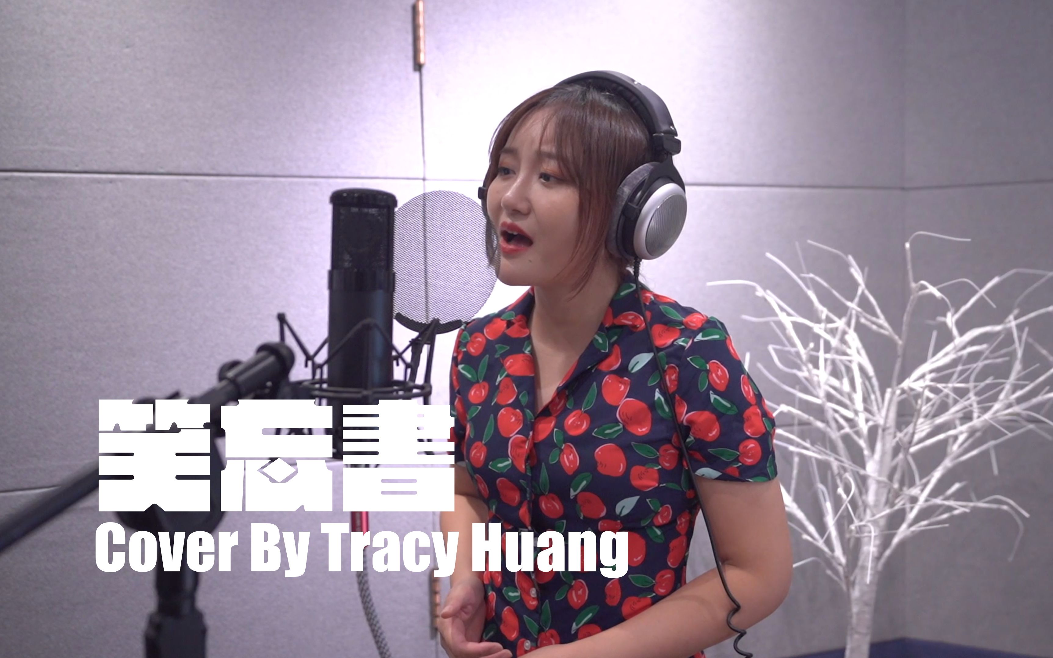 新编曲笑忘书Cover ByTracy Huang 黄子瑜哔哩哔哩bilibili