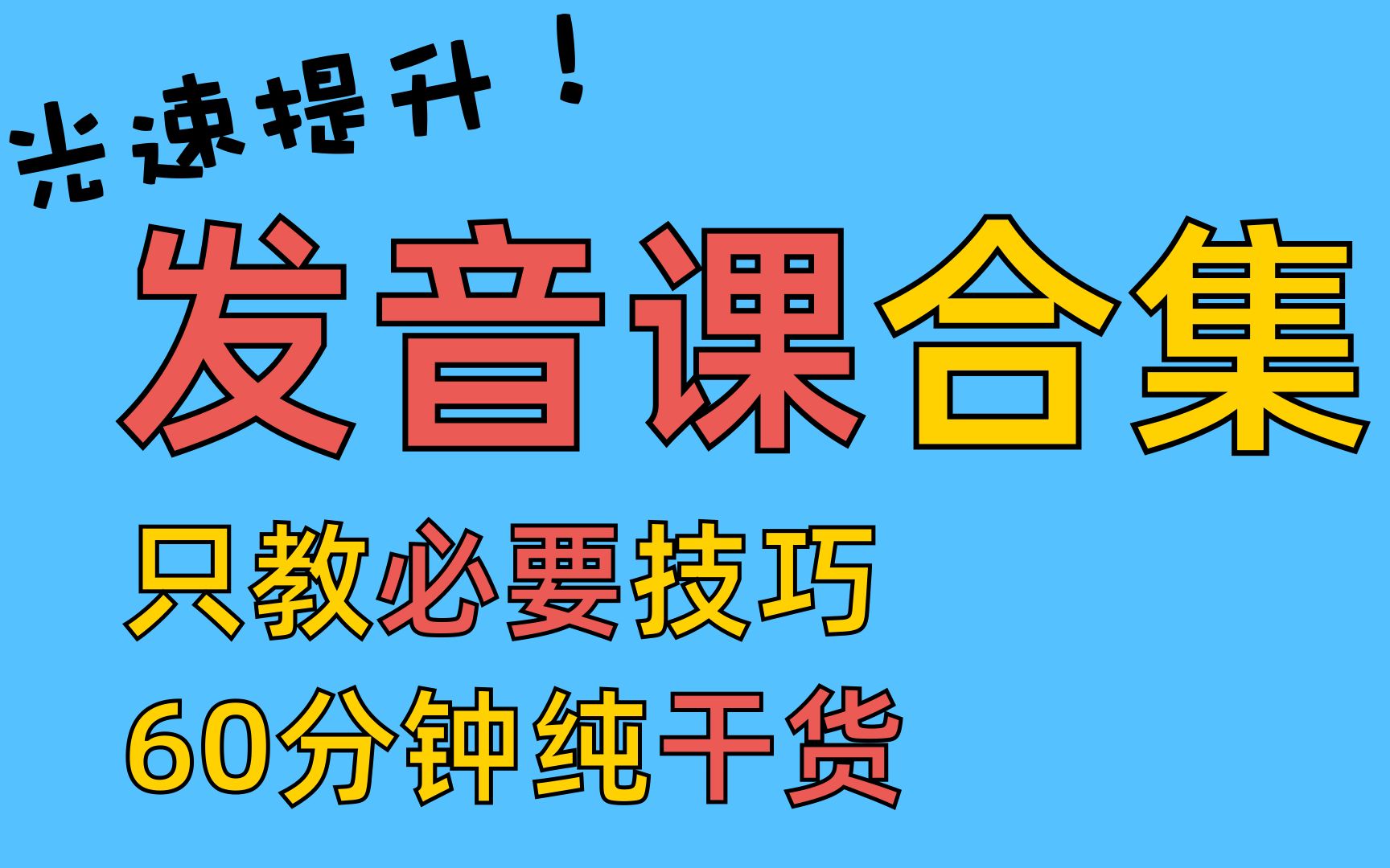 英语发音合集 60分搞定 纯干货 只教必要技巧 最快速学习发音 最实用的发音课哔哩哔哩bilibili