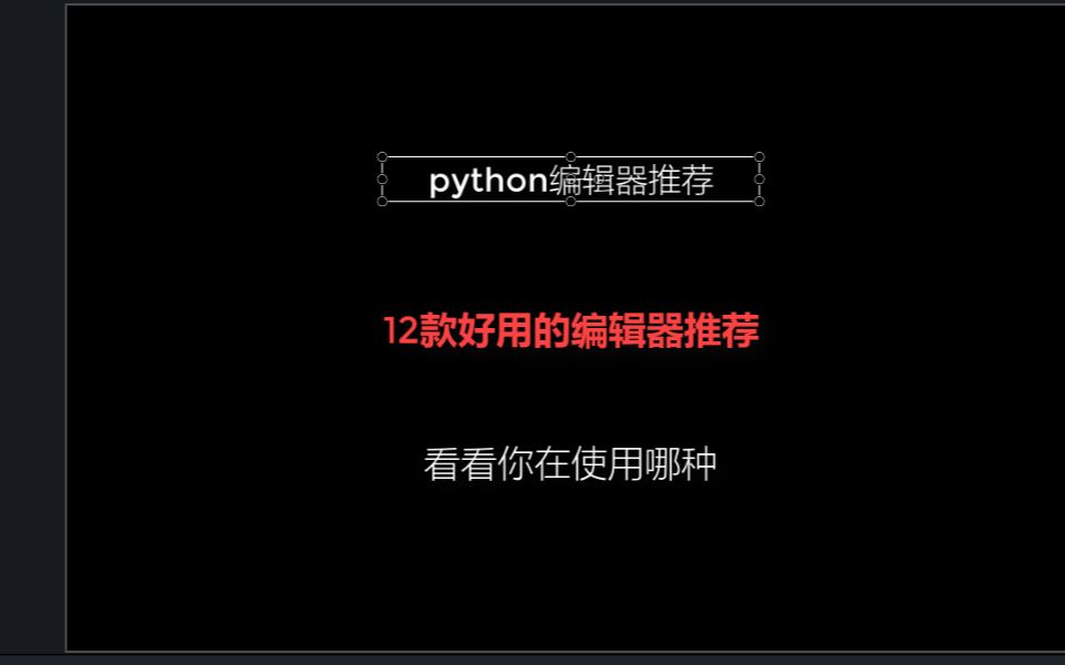 推荐12款好用的python编辑器哔哩哔哩bilibili