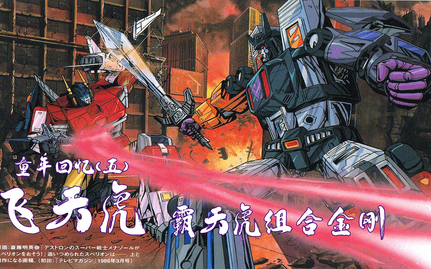 【盘点】变形金刚组合金刚(三)飞虎队/飞天虎_哔哩哔哩_bilibili