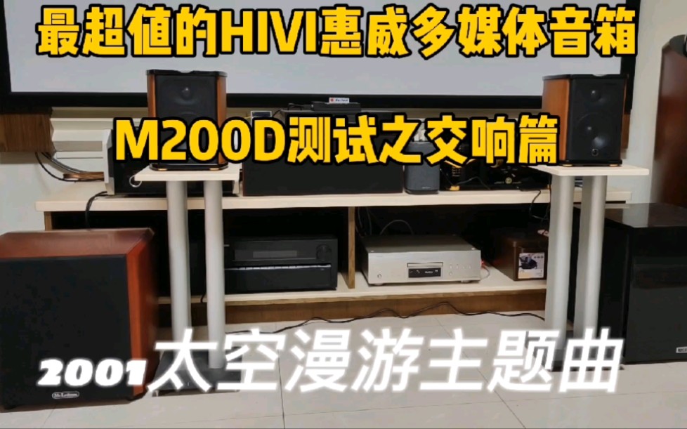 [图]最超值的HIVI惠威多媒体音箱M200D测试之交响篇。电影《2001太空漫游》主题曲。