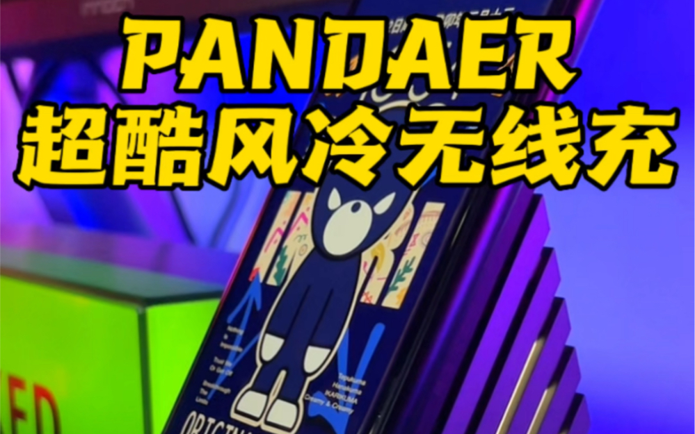 魅族PANDAER的风冷无线充,放在桌面真的太帅啦!#无线充电器 #无线充 #桌搭 #PANDAER #桌搭好物哔哩哔哩bilibili