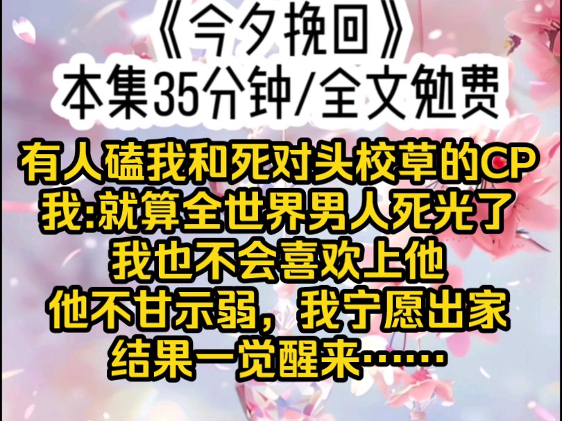 [图]有人磕我和死对头校草的CP，我直言，就算全世界男人死光了，我也不会喜欢上他。他不甘示弱，我宁愿出家。结果一觉醒来，我不仅和他结了婚，就连孩子都可以打酱油了。