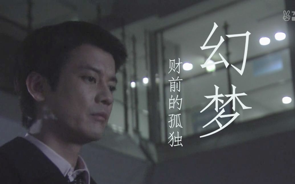 孤独的迷失者 | 白色巨塔 财前个人篇-bilibili(B站)无水印视频解析——YIUIOS易柚斯