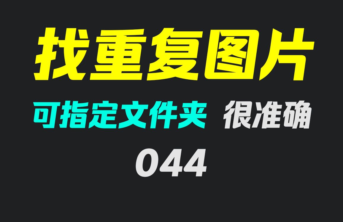 电脑上如何把相同的照片找出来?哔哩哔哩bilibili