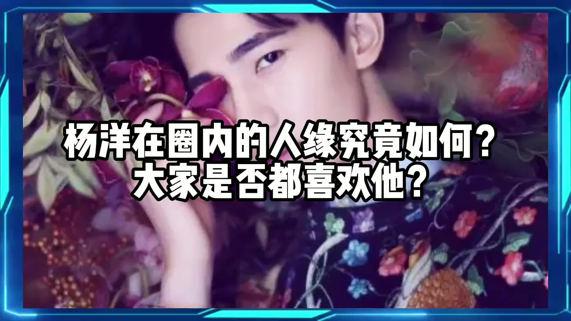 杨洋在圈内的人缘如何?大家是否都喜欢他?哔哩哔哩bilibili