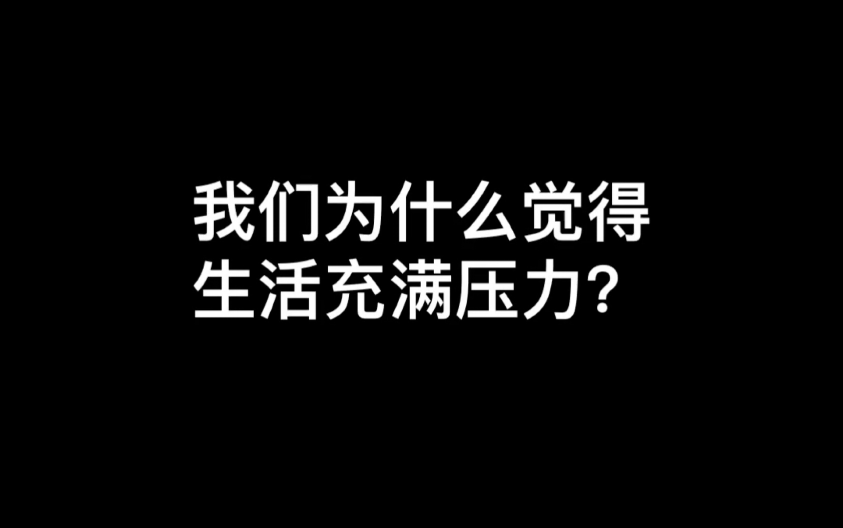 我们为什么觉得生活充满压力?哔哩哔哩bilibili