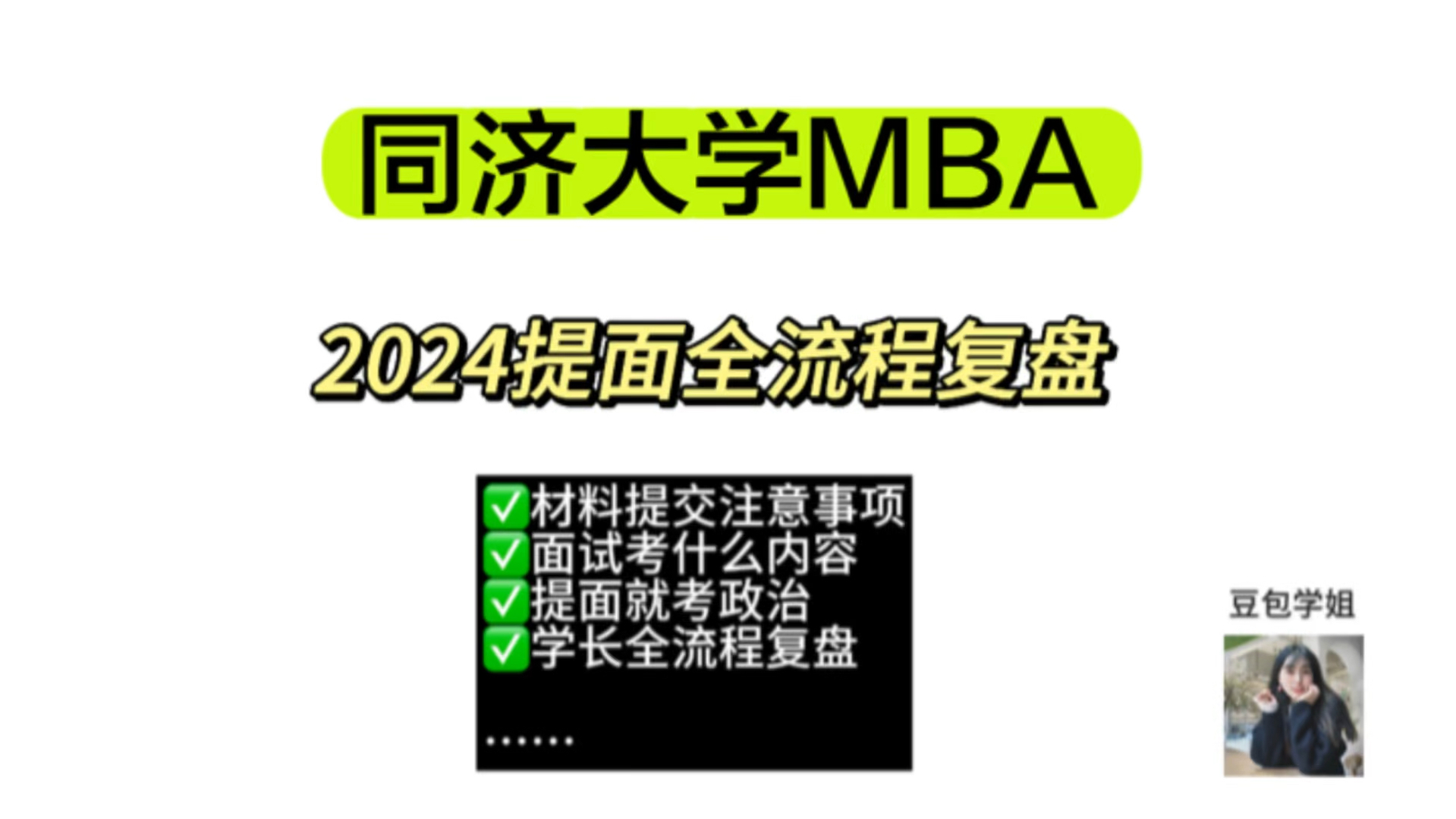 【同济大学MBA】2024上岸学长提前面试全流程复盘|豆包学姐专访哔哩哔哩bilibili