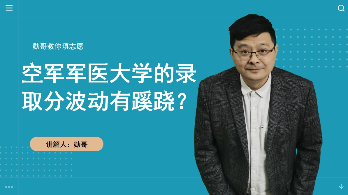 空军军医大学的录取分数,为何波动这么大?罪魁祸首竟是它……哔哩哔哩bilibili