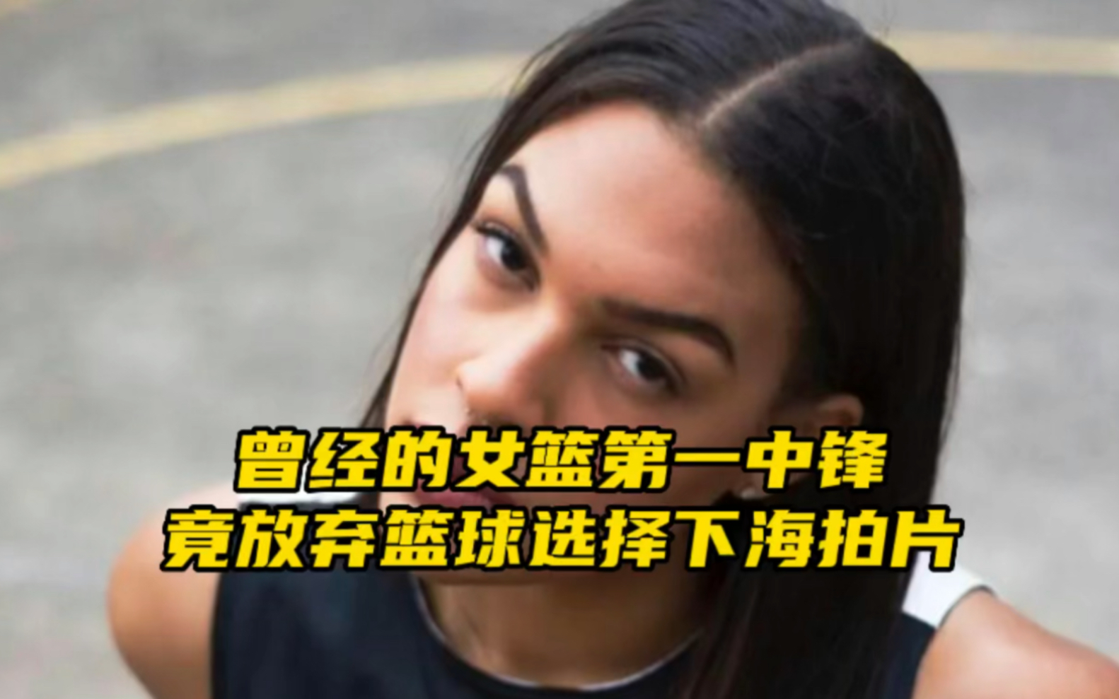 “曾经的女篮第一中锋,竟选择进军成人行业”哔哩哔哩bilibili