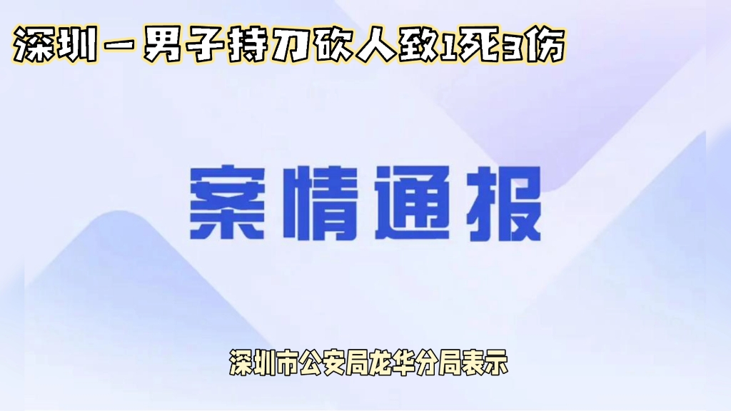 深圳一男子持刀砍人致1死3伤哔哩哔哩bilibili