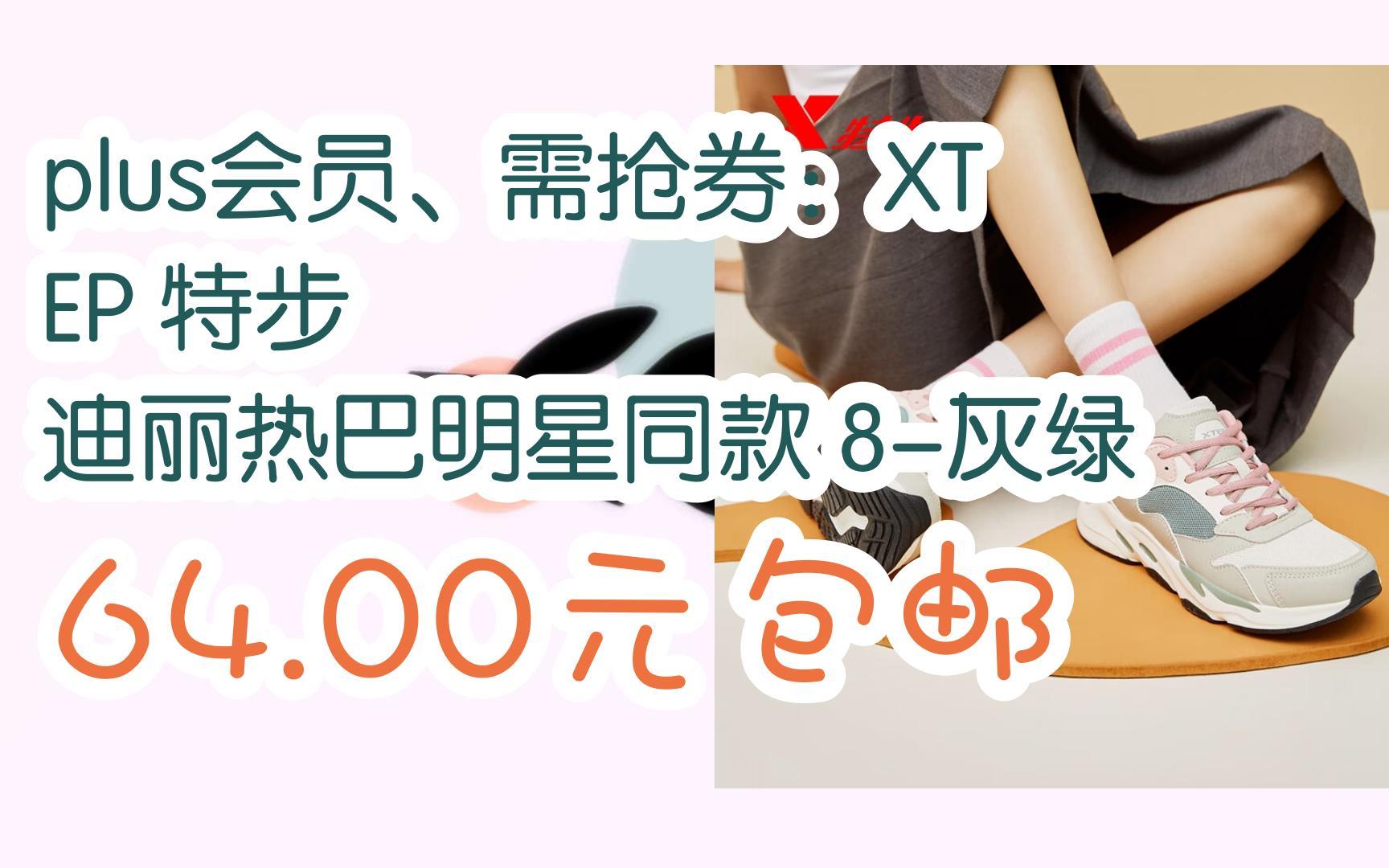 【优惠好助手】plus会员、需抢券:XTEP 特步 迪丽热巴明星同款 8灰绿 64.00元包邮哔哩哔哩bilibili