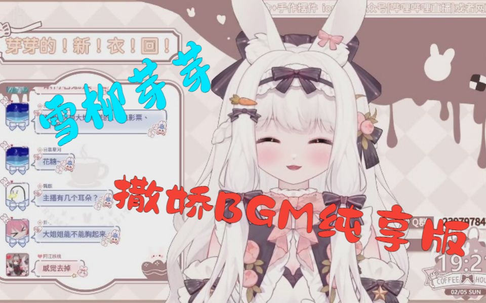 【雪柳芽芽】BGM撒娇纯享版【黑听版】哔哩哔哩bilibili