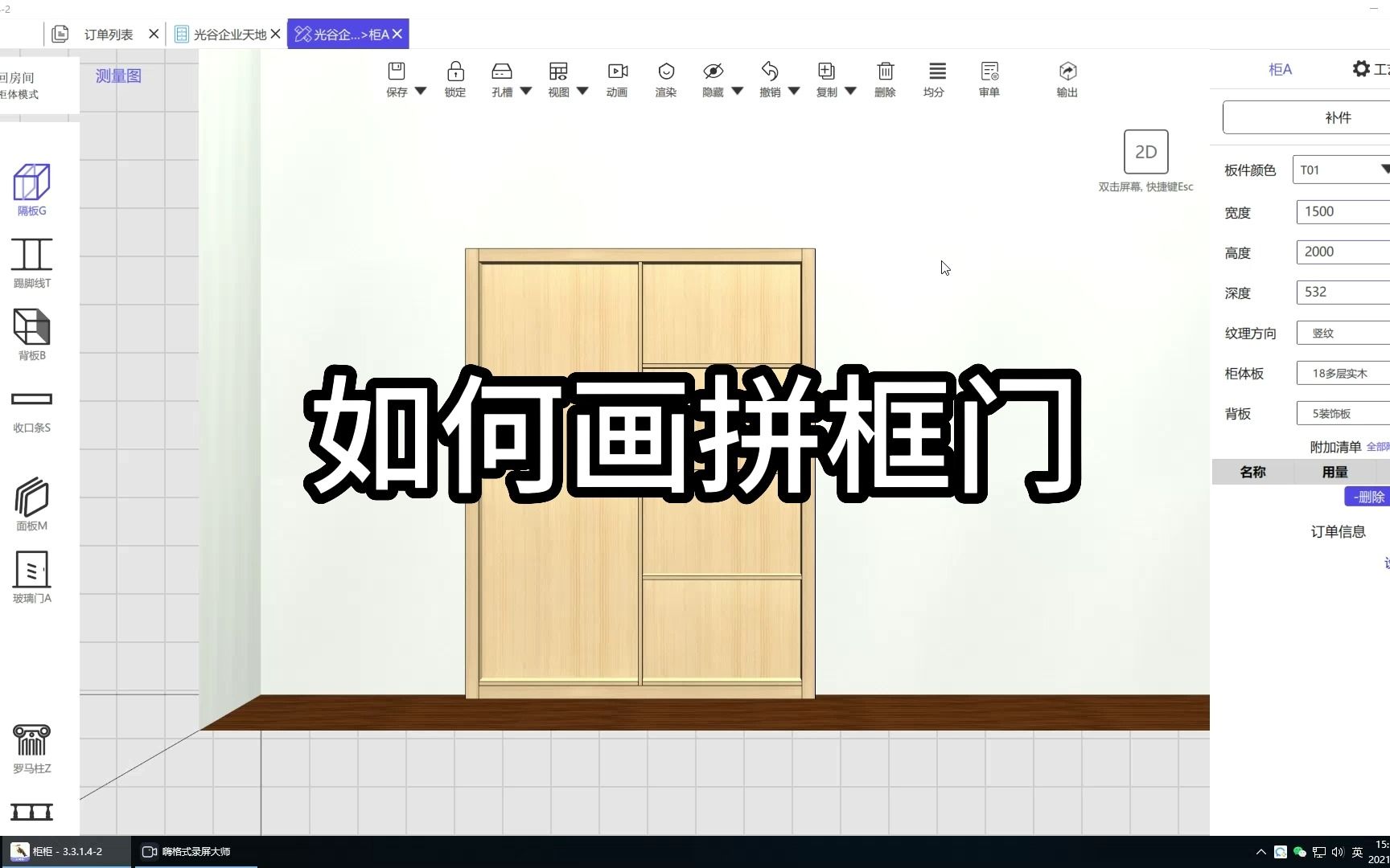 【柜柜画图设计】柜体组件:拼框门哔哩哔哩bilibili