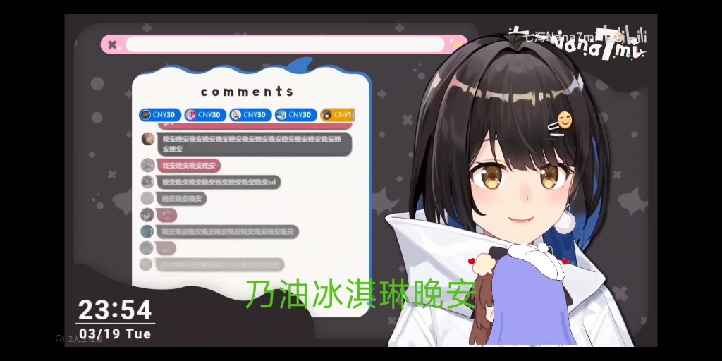 [七海]久违的海子姐晚安环节