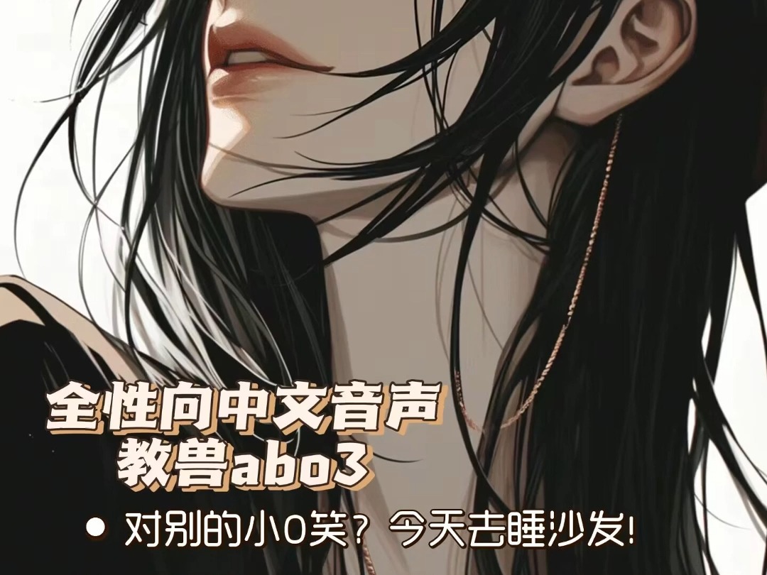 【全性向中文音声/教授ABO3】当你的教授对别的小O笑?“哼,滚去睡沙发吧”哔哩哔哩bilibili