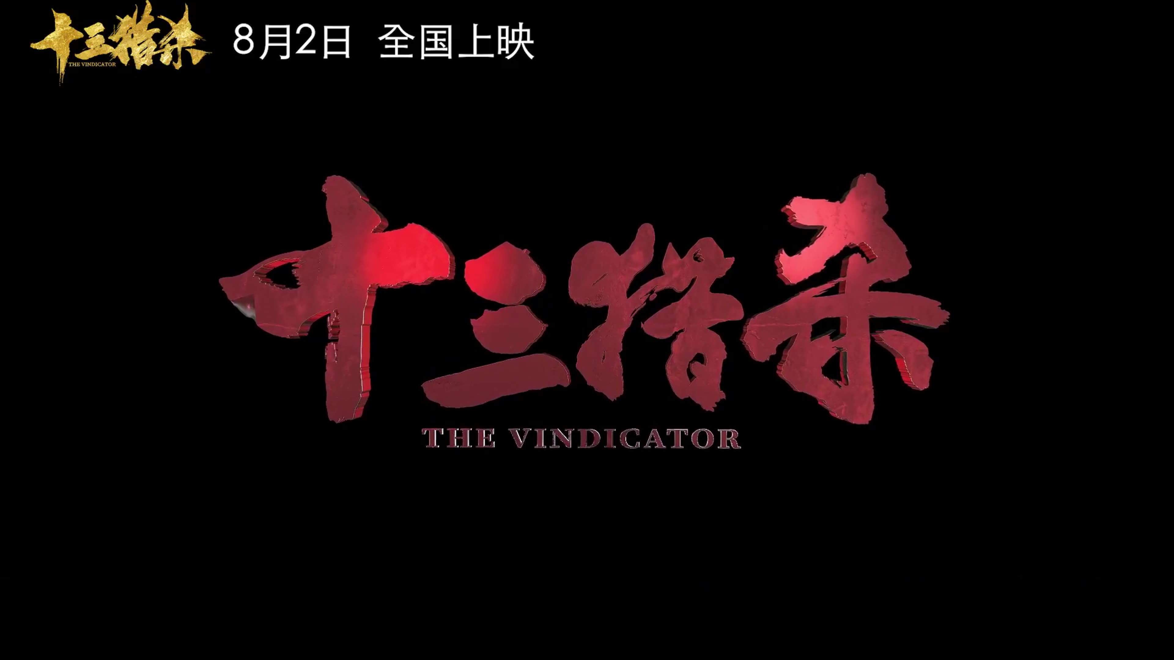 神无敌抗日动作片《十三猎杀》定档版预告