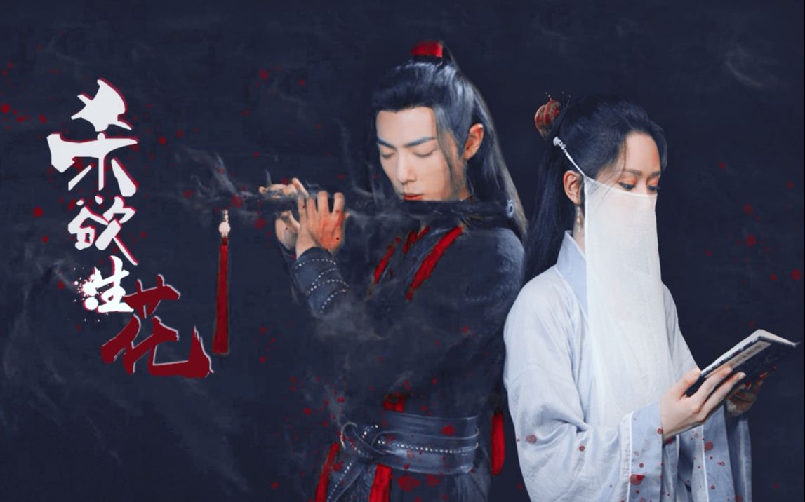 「肖战x杨紫」 古装|| 荒烟无度 彼岸之花||魏无羡 锦觅|| 禁真人cp禁