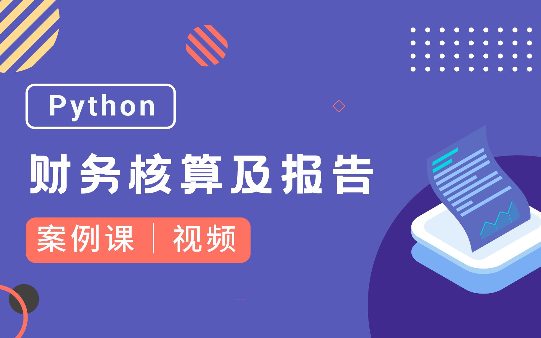 Python财务核算及报告:科目余额表哔哩哔哩bilibili