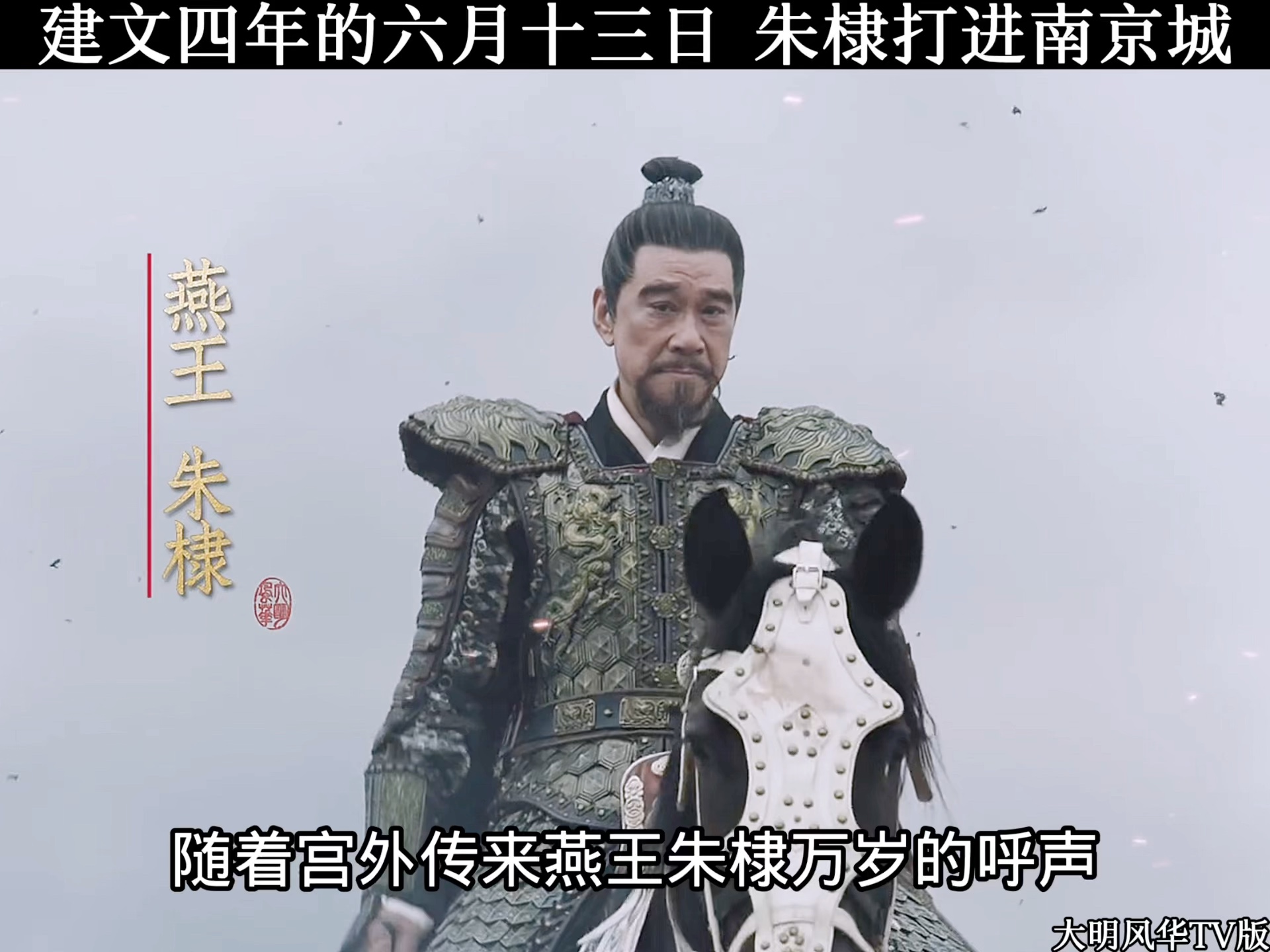 建文四年六月十三日,朱棣打进南京城#大明风华